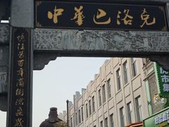 -中华巴洛克风情街