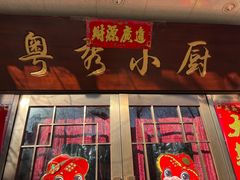 -粤秀小厨·广式早茶(辽宁路店)