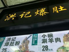 -牛街洪记小吃店(牛街店)