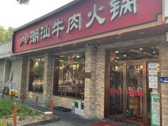 -鲜锦记潮汕牛肉火锅(月坛店)