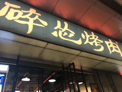 -碎怂烤肉(钟楼柳巷店)