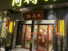 -同得兴面馆.苏式面.三虾面(园区店)