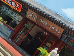-月福京味斋·烤鸭店·北京菜(鼓楼总店)