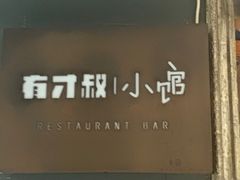 -有才叔的小馆(高新咖啡街区店)