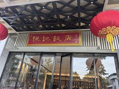 -恒记饭店(珠江路总店)