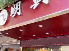 门面-明兴饼家