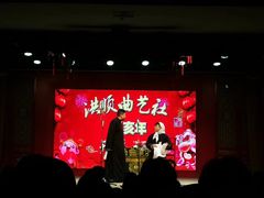-洪顺曲艺社(石家庄店)