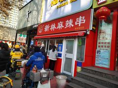 -新林麻辣串(西市场总店)