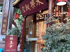 -永乐饭店