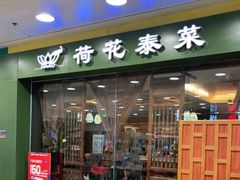 门面-荷花泰菜(东方新天地店)
