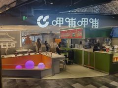 -呷哺呷哺(王府井喜悦店)