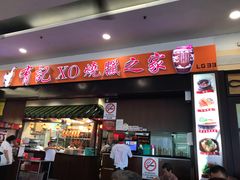 -有记XO烧腊之家