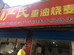门面-严氏重油烧麦(民权路店)