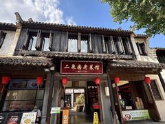 -二泉园老菜馆·百年无锡菜