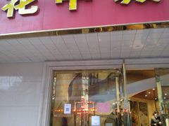 门面-花中城·杭帮菜·粤菜·海鲜火锅(清泰街店)