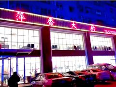 -萍香大厨·锅包肉(大东门店)