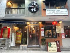 -老三样·旧食新味(船山路店)