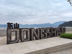 -东山码头
