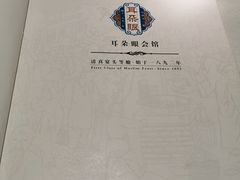 菜单-耳朵眼会馆(鼓楼店)