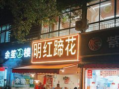 -明红蹄花(糍粑店街店)