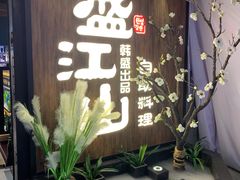 -盛江山自助料理(奥莱锦辉购物广场店)