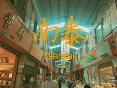 -南泰百货批发市场
