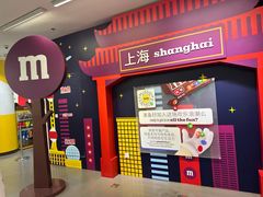 -m豆巧克力世界(上海世茂广场店)