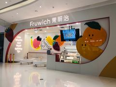 -Fruwich果明治(西单更新场店)