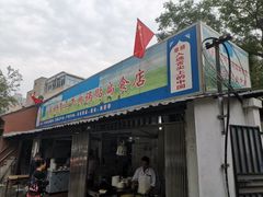 门面-草桥清真牛肉锅贴扁食店