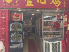 -文记壹心鸡(宝华路店)