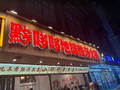 -黔哆哆地摊酸汤火锅(清湖店)