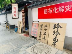 -玲玲面屋