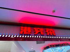 -港究茶·冠军丝袜奶茶(皇庭广场店)