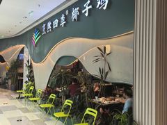 -烹然四季椰子鸡火锅(姚家园万象汇店)
