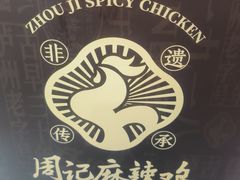 -老字号周记古蔺麻辣鸡·非物质文化遗产传承店