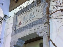 -鲤院·新中式美学·庭院餐厅(夫子庙店)