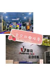 -蹦贝运动中心·蹦床·攀岩·闯关(龙岗店)