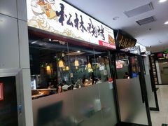 -松林烧烤·慧忠北里216小野串