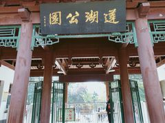 -莲湖公园