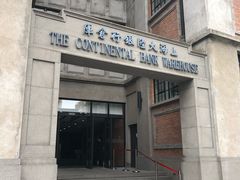 -上海大陆银行仓库旧址