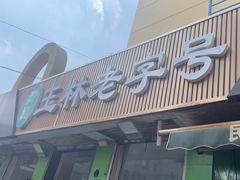 -清真玉林老字号稍麦羊杂碎(宽巷子民族美食街店)