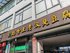 -越香王老汉臭豆腐