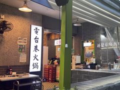 -电台巷火锅(科华总店)