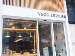 门面-漫蔬•台北蔬食小馆VEGGIEBOIL(朝晖店)