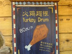 景观位-迪士尼火鸡腿