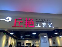 -丘艳豆花饭(国泰广场店)