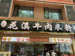 门面-花溪牛肉米粉(华兴东街店)