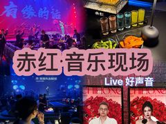 -赤红音乐现场(浦东金桥路店)