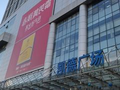 -凯德广场(武胜路店)