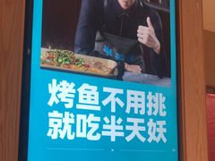 -半天妖烤鱼(桐乡万嘉购物中心店)